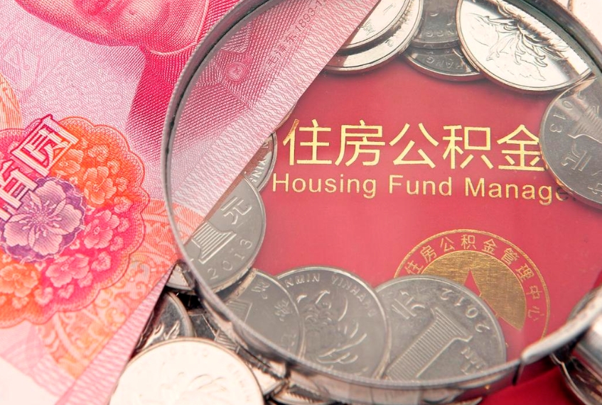台州公积金提取中介联系方式（欠了很多网贷想用公积金还）